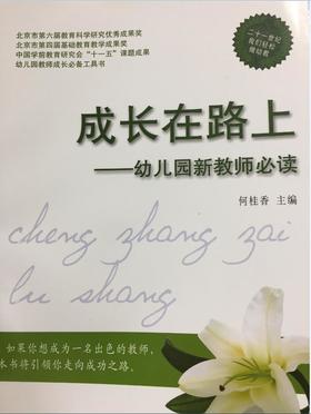 成长在路上——幼儿园新教师必读  农村读物出版社