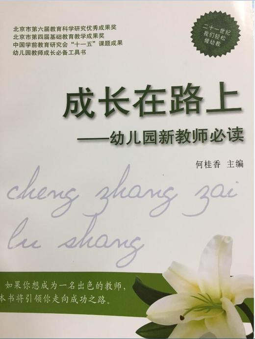 成长在路上——幼儿园新教师必读  农村读物出版社 商品图0