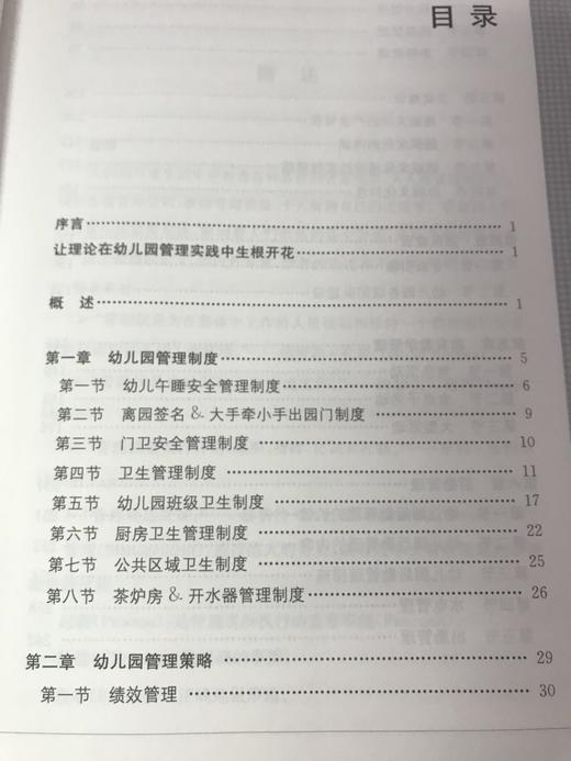 幼儿园精细化管理 孙立明 南京师范大学出版社 商品图2