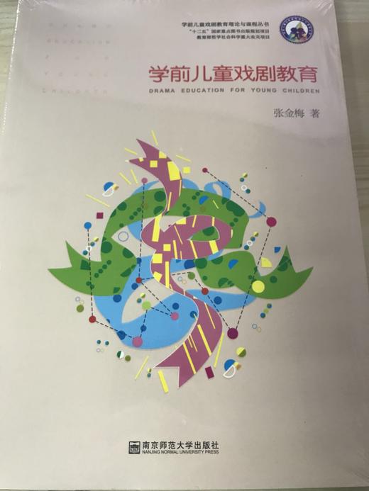 学前儿童戏剧教育 张金梅  南京师范大学出版社 商品图2