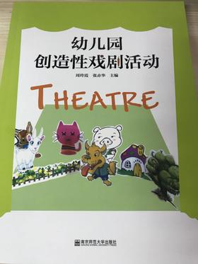 幼儿园创造性戏剧活动  南京师范大学出版社