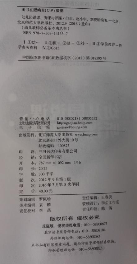 幼儿园说课听课与评课 北京师范大学出版社 正版 幼儿教师必备 商品图2