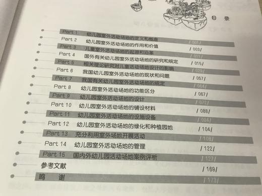 幼儿园室外活动场地建设 程晓明著 南京师范大学出版社 商品图2