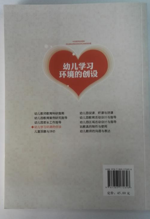幼儿学习环境的创设 北京师范大学出版社 正版 商品图1