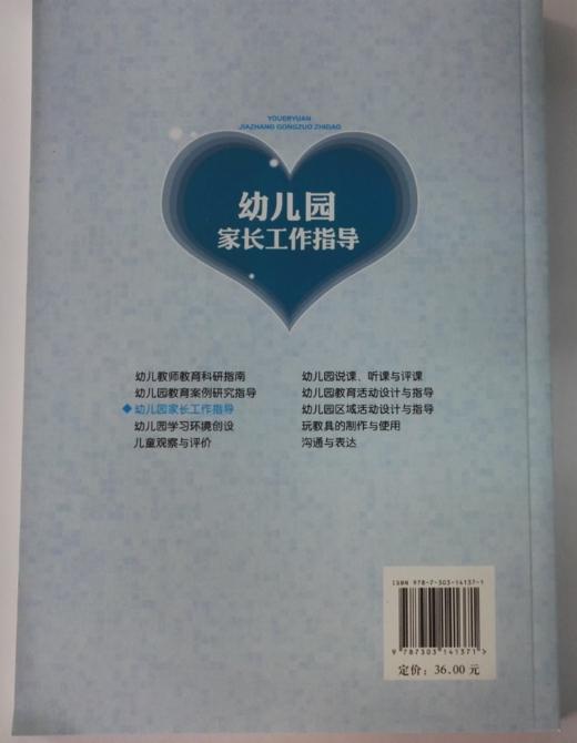 幼儿园家长工作指导 北京师范大学出版社 商品图1