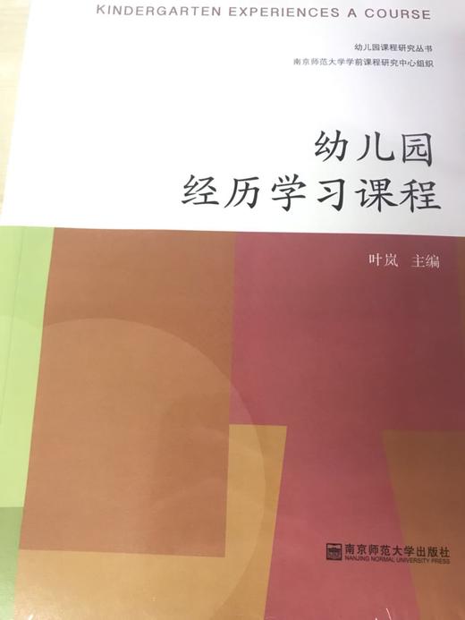 幼儿园经历学习课程 叶岚  南京师范大学出版社 商品图0