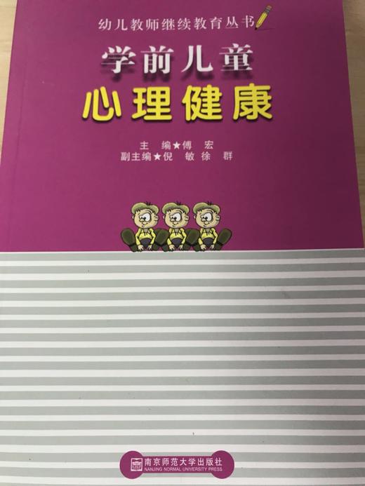 幼儿教师继续教育丛书  南京师范大学出版社 商品图1