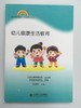 幼儿健康生活教育 北京师范大学出版社 商品缩略图0