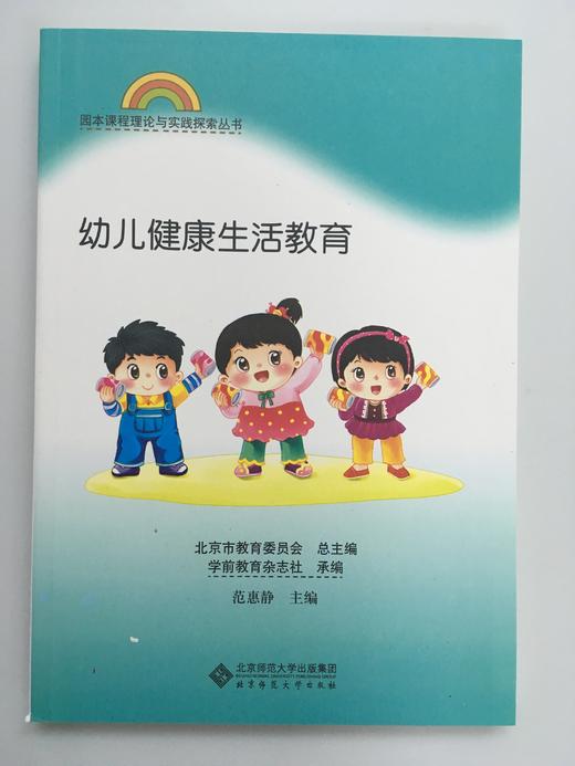 幼儿健康生活教育 北京师范大学出版社 商品图0