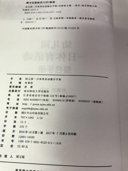 幼儿园一日体育活动整合手册 杜素珍主编  南京师范大学出版社 商品图1