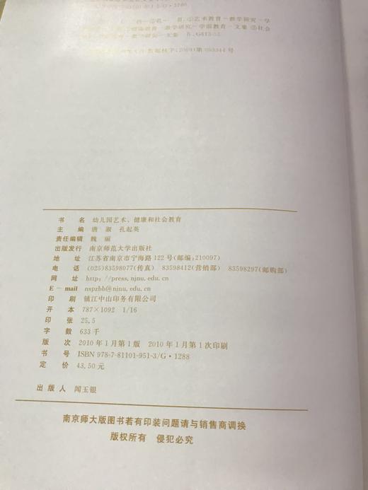 幼儿园艺术、健康和社会教育  南京师范大学出版社 商品图1