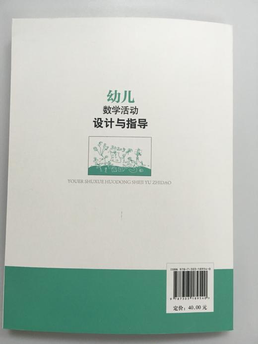 幼儿数学活动设计与指导  林泳海 北京师范大学出版社 商品图1