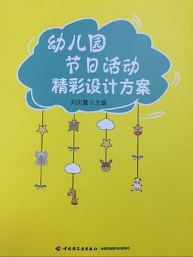 幼儿园节日活动精彩设计方案 中国轻工业出版社