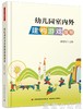 幼儿园室内外建构游戏指导 邵爱红 中国轻工业出版社 商品缩略图0