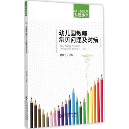 幼儿园教师常见问题及对策 北京师范大学出版社 正版幼儿教师必备 商品图0