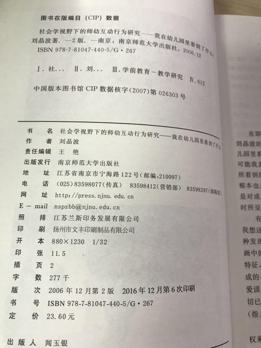 社会学视野下的师幼互动行为研究  刘晶波   南京师范大学出版社 商品图1