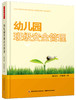 幼儿园班级安全管理 陶金玲 许映建  中国轻工业出版社 商品缩略图0