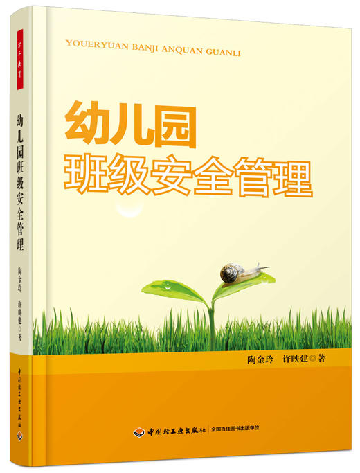 幼儿园班级安全管理 陶金玲 许映建  中国轻工业出版社 商品图0