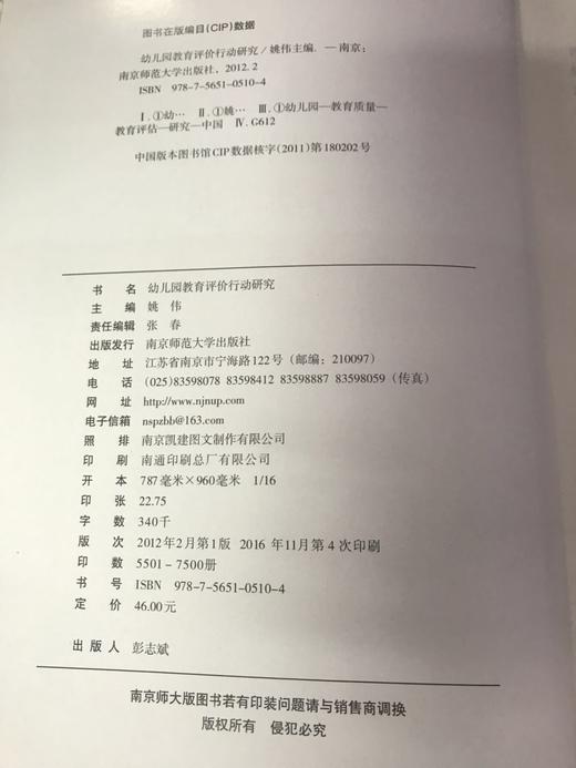 幼儿园教育评价行动研究 姚伟  南京师范大学出版社 商品图1