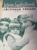 儿童工作中的全纳、平等和多样性（英）  南京师范大学出版社 商品缩略图0