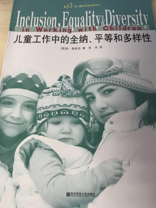 儿童工作中的全纳、平等和多样性（英）  南京师范大学出版社 商品图0