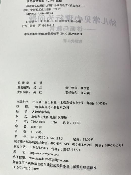 幼儿常见心理行为问题——诊断与教育 莫源秋  中国轻工业出版社 商品图2