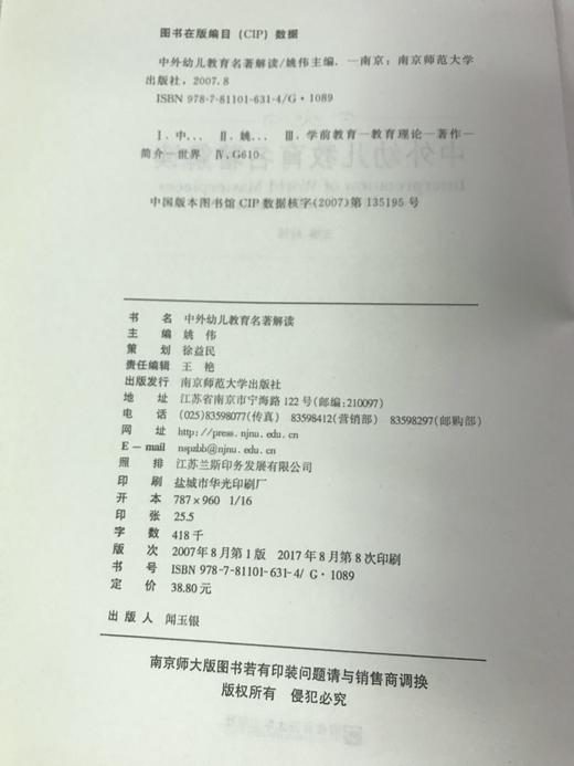 中外幼儿教育名著解读 姚伟  南京师范大学出版社 商品图1