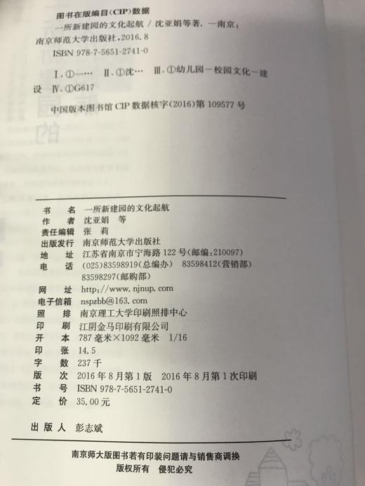 一所新建园的文化起航  沈亚娟  南京师范大学出版社 商品图2