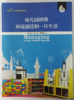 幼儿园班级环境创设和一日生活 南京师范大学出版社 正版 商品缩略图0