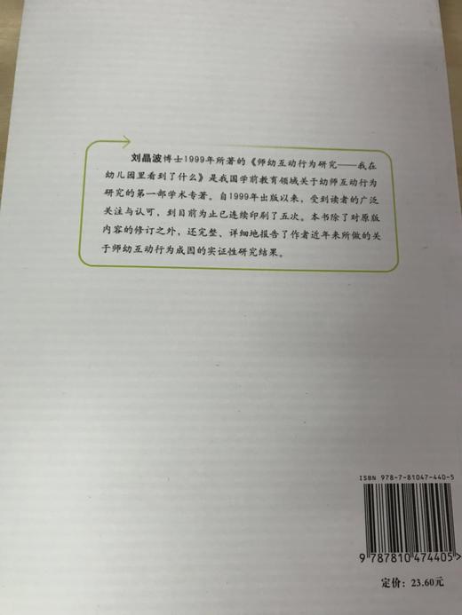 社会学视野下的师幼互动行为研究  刘晶波   南京师范大学出版社 商品图3