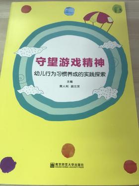 守望游戏精神 幼儿行为习惯养成的实践探索 南京师范大学出版社