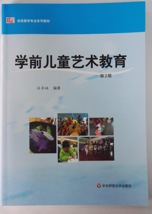 学前儿童艺术教育 许卓娅  华东师范大学出版社 商品图0