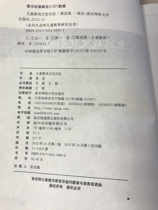 儿童游戏文化引论  黄进   南京师范大学出版社 商品图2