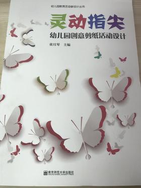 灵动指尖 幼儿园创意剪纸活动设计 南京师范大学出版社