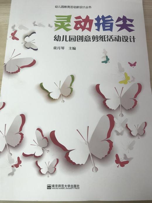 灵动指尖 幼儿园创意剪纸活动设计 南京师范大学出版社 商品图0