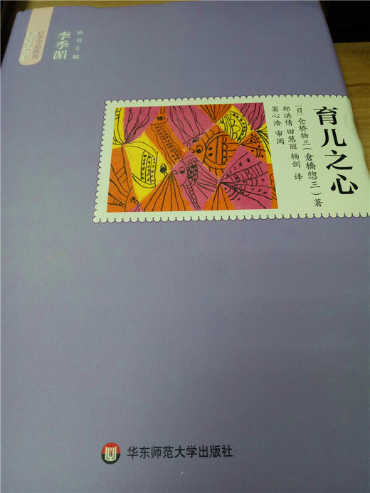 育儿之心 日本学前教育系列 (日) 华东师大出版社 商品图0