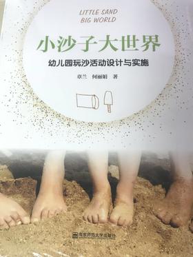 小沙子大世界 幼儿园玩沙活动设计与实施  南京师范大学出版社