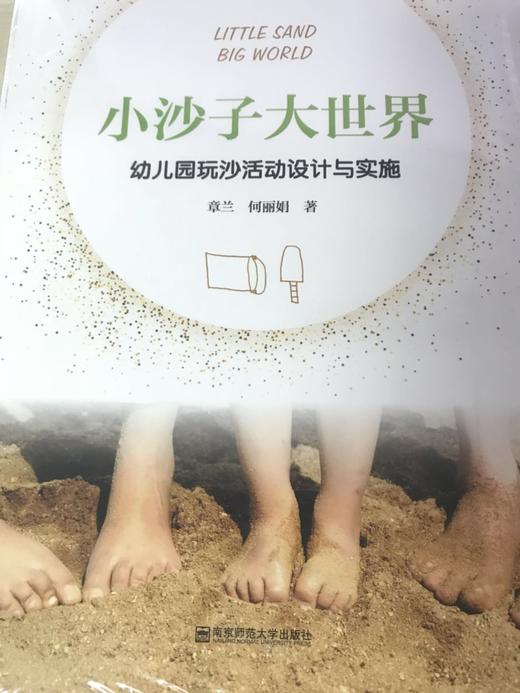 小沙子大世界 幼儿园玩沙活动设计与实施  南京师范大学出版社 商品图0