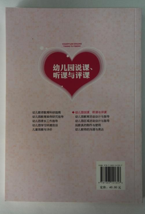 幼儿园说课听课与评课 北京师范大学出版社 正版 幼儿教师必备 商品图1