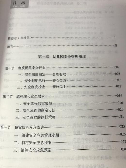幼儿园安全管理策略 张春炬 李芳 中国轻工业出版社 商品图3