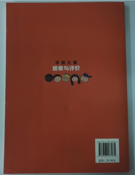 学前儿童观察与评价 北京师范大学出版社 主编:潘月娟 正版 商品图2