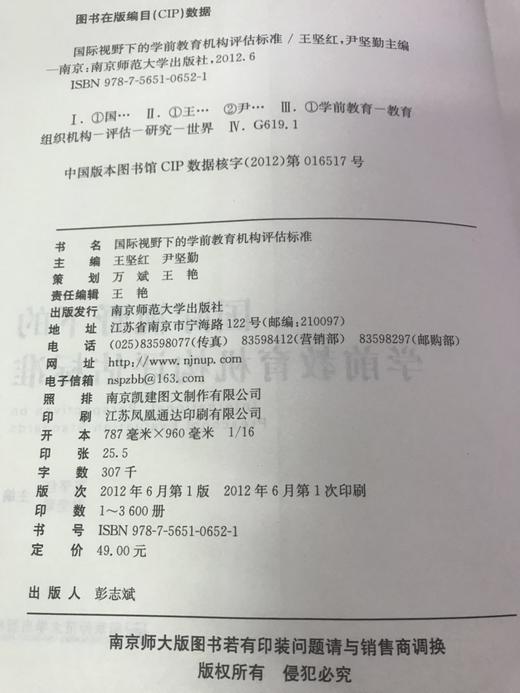 国际视野下的学前教育机构评估标准  南京师范大学出版社 商品图1