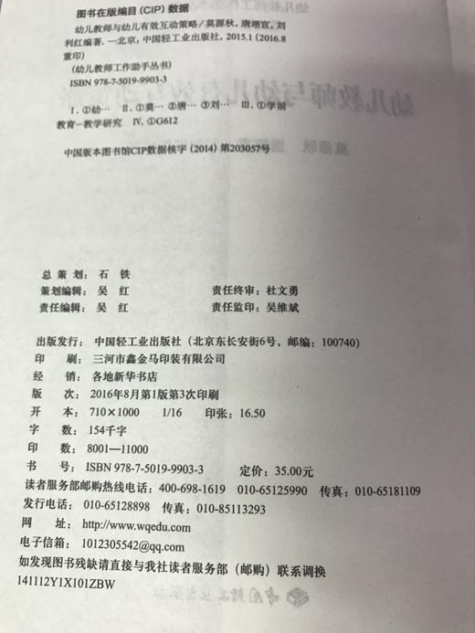 幼儿教师与幼儿有效互动策略 中国轻工业出版社 商品图2