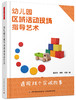 幼儿园区域活动现场指导艺术 中国轻工业出版社 商品缩略图0
