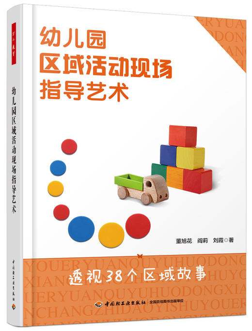 幼儿园区域活动现场指导艺术 中国轻工业出版社 商品图0