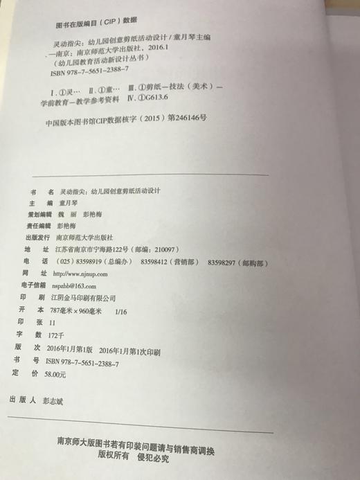 灵动指尖 幼儿园创意剪纸活动设计 南京师范大学出版社 商品图1