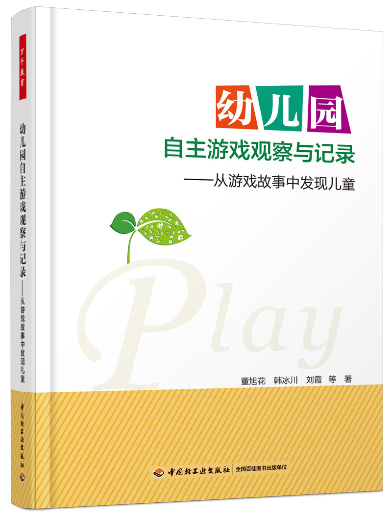 幼儿园自主游戏观察与记录  中国轻工业出版社