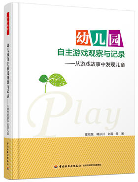 幼儿园自主游戏观察与记录  中国轻工业出版社