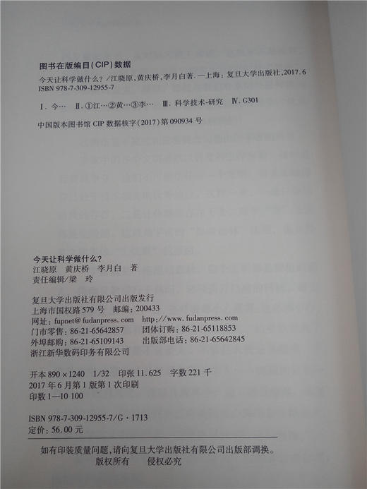 今天让科学做什么？ 复旦大学出版社 商品图2