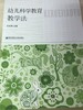 幼儿科学教育教学法 王志明 南京师范大学出版社 商品缩略图0